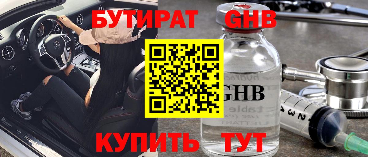 Бутират  Бутират бутандиол  Вход с VPN  Миллерово 