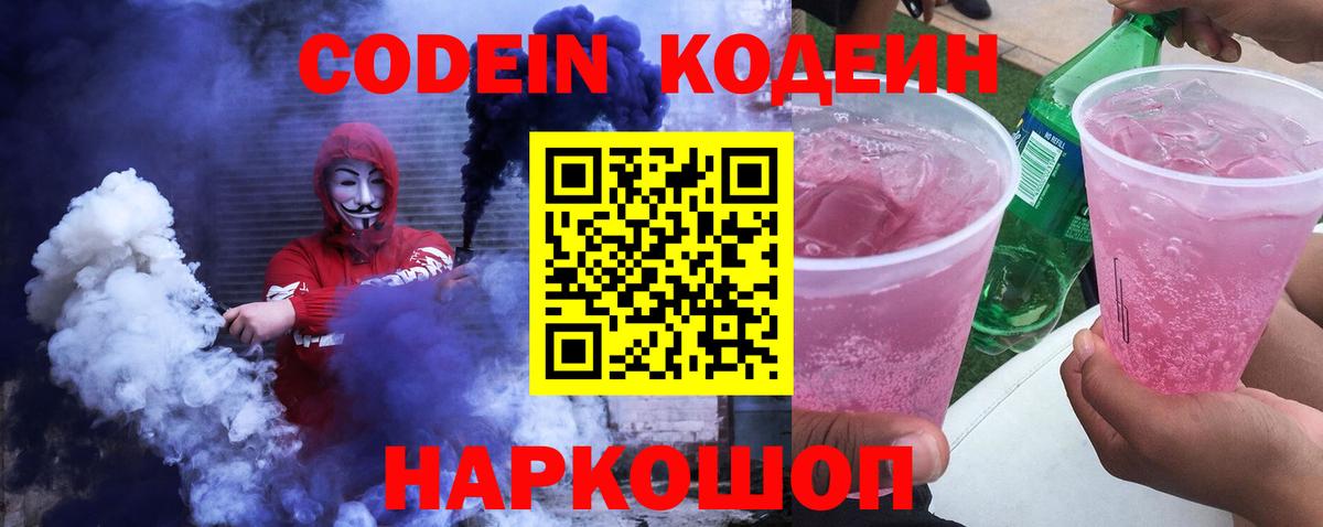 Codein напиток Lean (лин)  где найти   Миллерово  Вход с VPN 